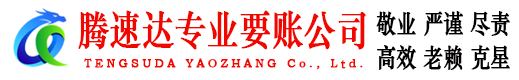 荔城腾速达要账公司